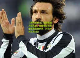 【排列五官方】杰威赛后力挺队友，霍姆格伦的安全是我首要职责，阿伦冲突已成过去