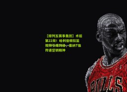 【排列五赛事集团】术后第22周！哈利伯顿扣篮视频引爆网络，塞纳T恤传递坚韧精神