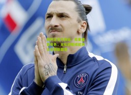 排列五官方网站：库里重塑角色，无私调整成就勇士王朝新篇章