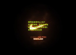 排列五体育中心-U17女足世界杯，凯塞多双响破门，中国女足青年军0比2不敌哥伦比亚