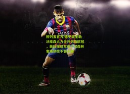 排列五官方|德甲霸主勒沃库森火力全开剑指欧冠，英超保级军诺丁汉森林客场韧性不容小觑