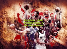 排列五体育中心_国安四轮不胜陷锋无力困局，韩佳奇六神扑捍卫最后尊严