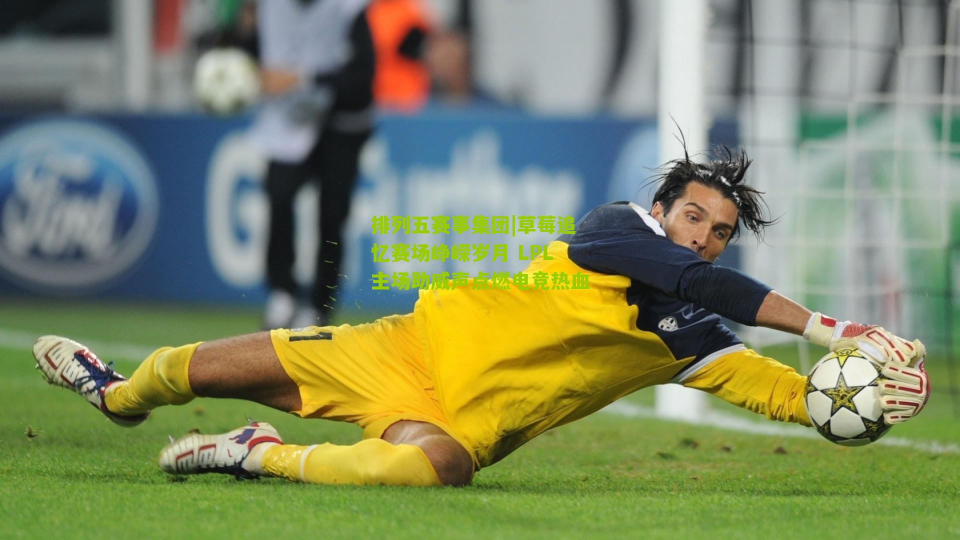 草莓追忆赛场峥嵘岁月 LPL主场助威声点燃电竞热血