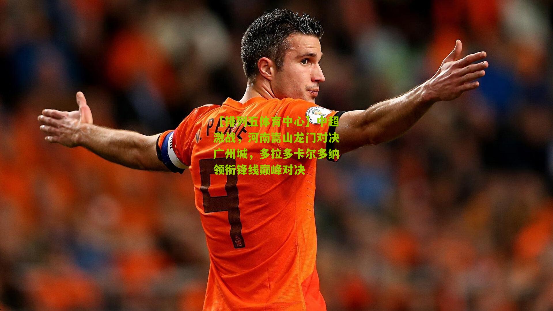 中超激战，河南嵩山龙门对决广州城，多拉多卡尔多纳领衔锋线巅峰对决
