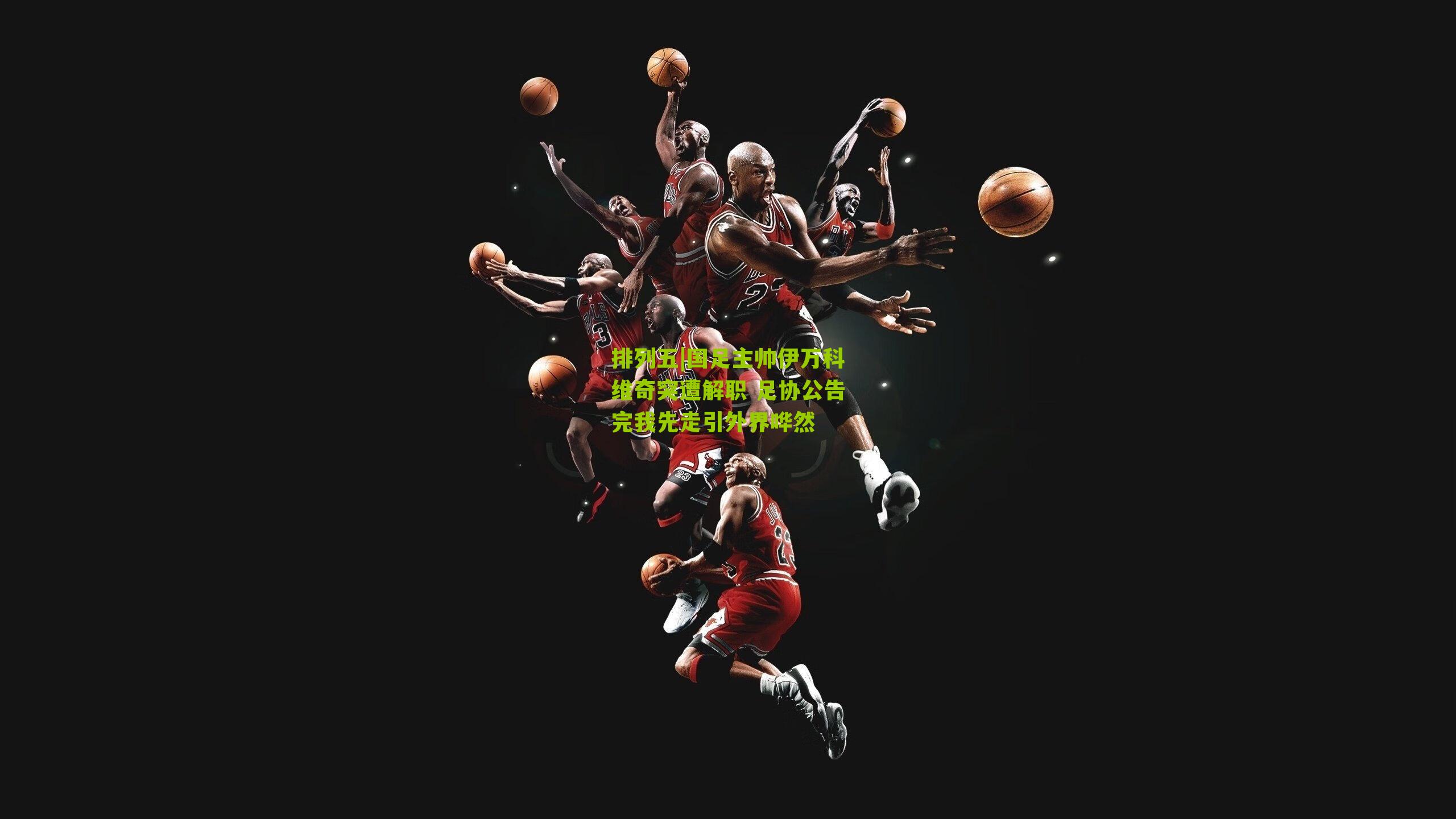 国足主帅伊万科维奇突遭解职 足协公告完我先走引外界哗然