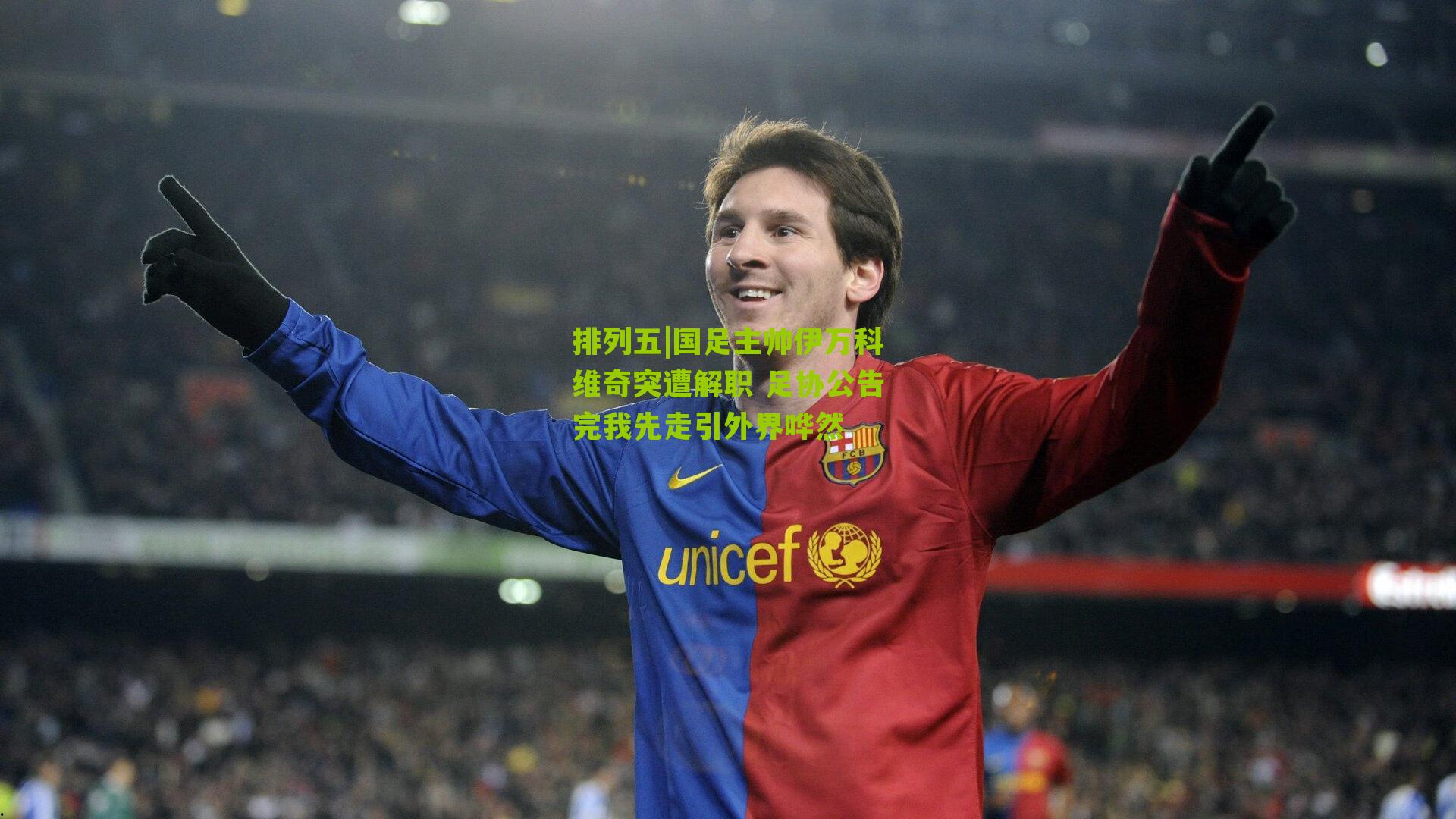 国足主帅伊万科维奇突遭解职 足协公告完我先走引外界哗然