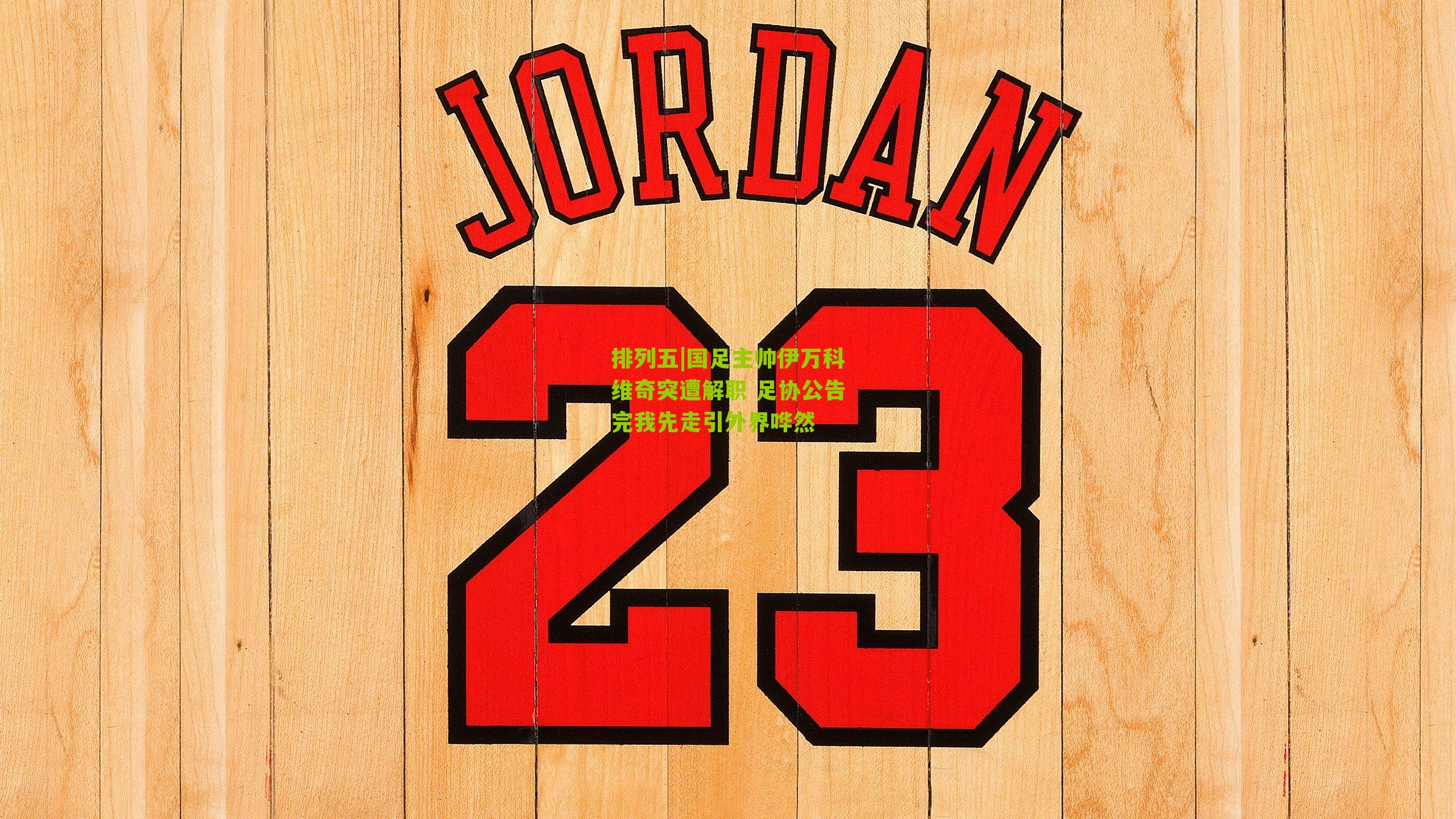 国足主帅伊万科维奇突遭解职 足协公告完我先走引外界哗然