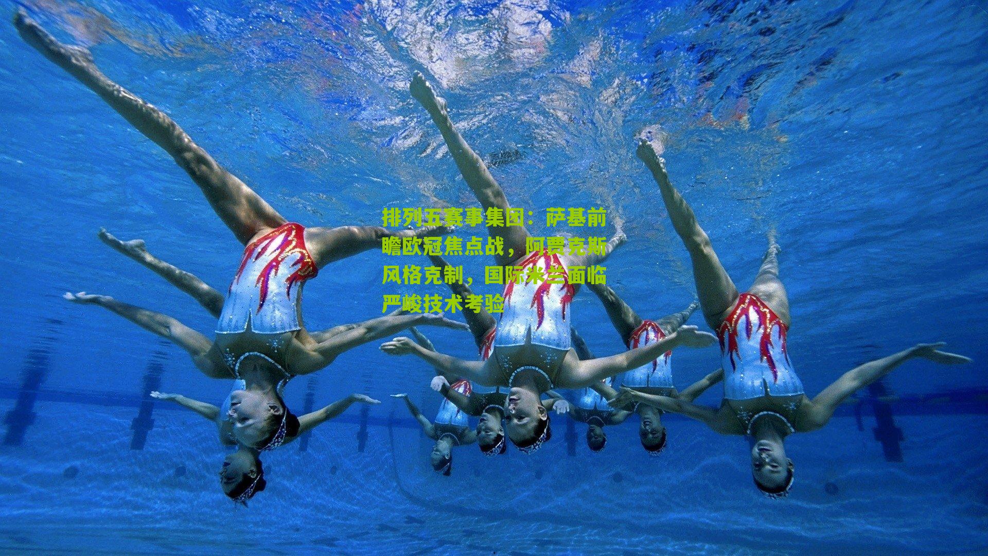 萨基前瞻欧冠焦点战，阿贾克斯风格克制，国际米兰面临严峻技术考验