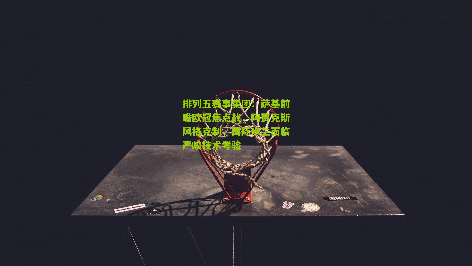 萨基前瞻欧冠焦点战，阿贾克斯风格克制，国际米兰面临严峻技术考验