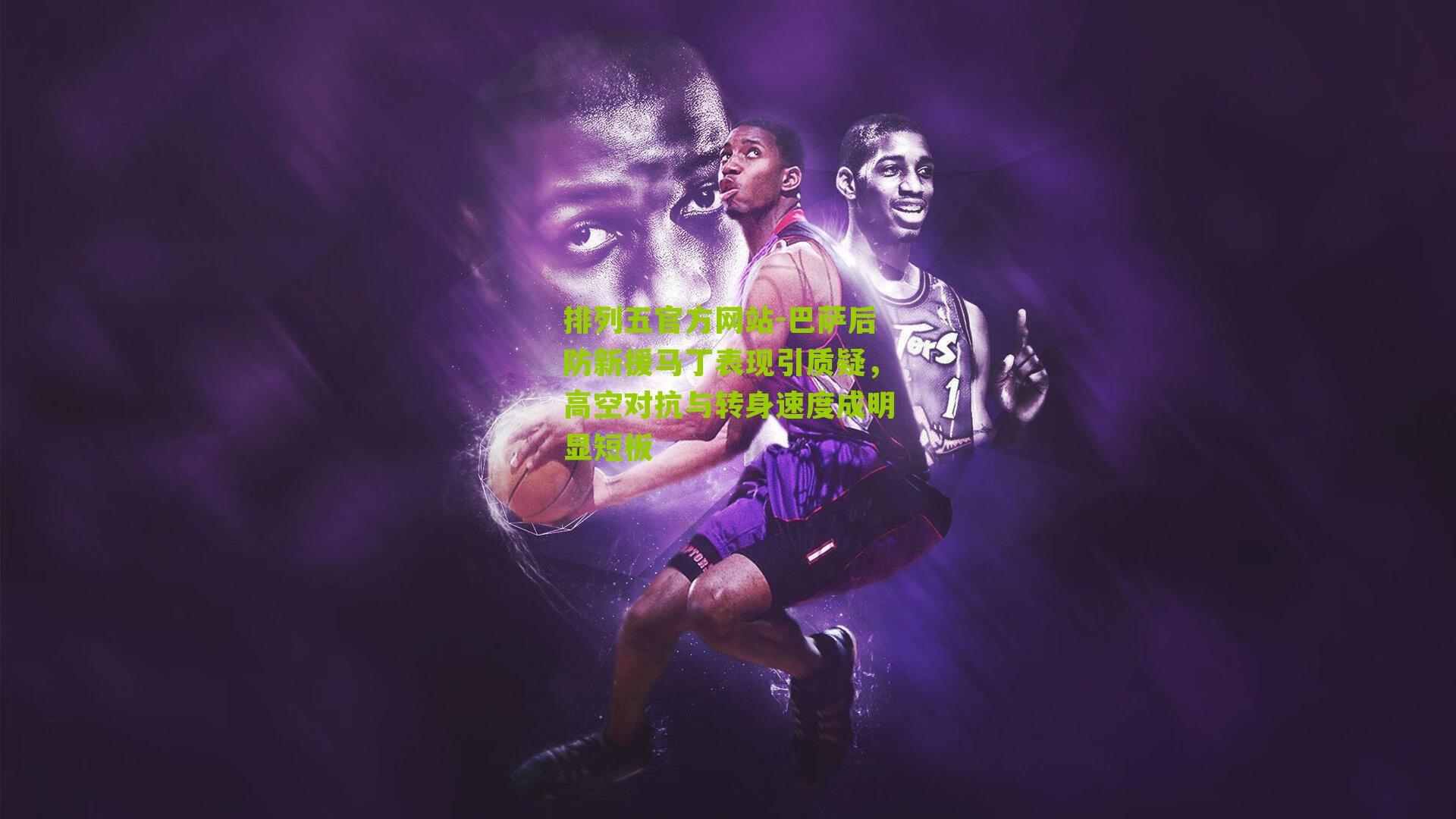 巴萨后防新援马丁表现引质疑，高空对抗与转身速度成明显短板