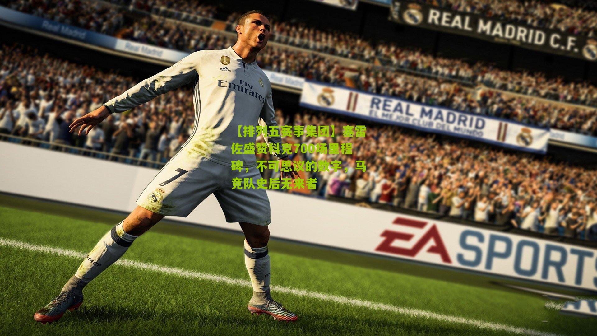 塞雷佐盛赞科克700场里程碑，不可思议的数字，马竞队史后无来者