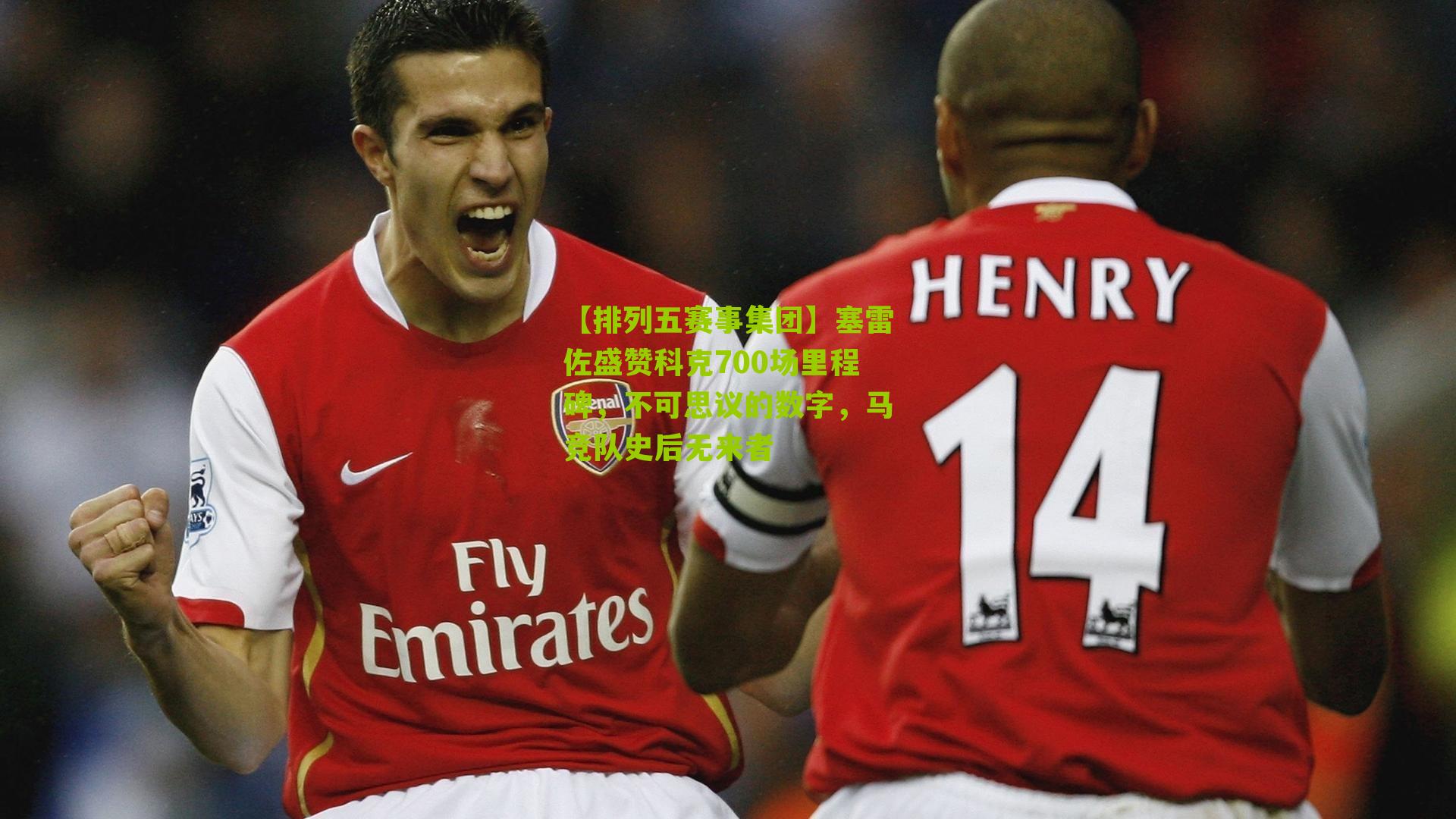 塞雷佐盛赞科克700场里程碑，不可思议的数字，马竞队史后无来者