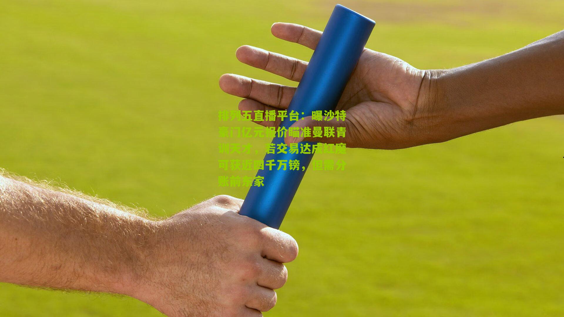 曝沙特豪门亿元报价瞄准曼联青训天才，若交易达成红魔可获近四千万镑，但需分账前东家