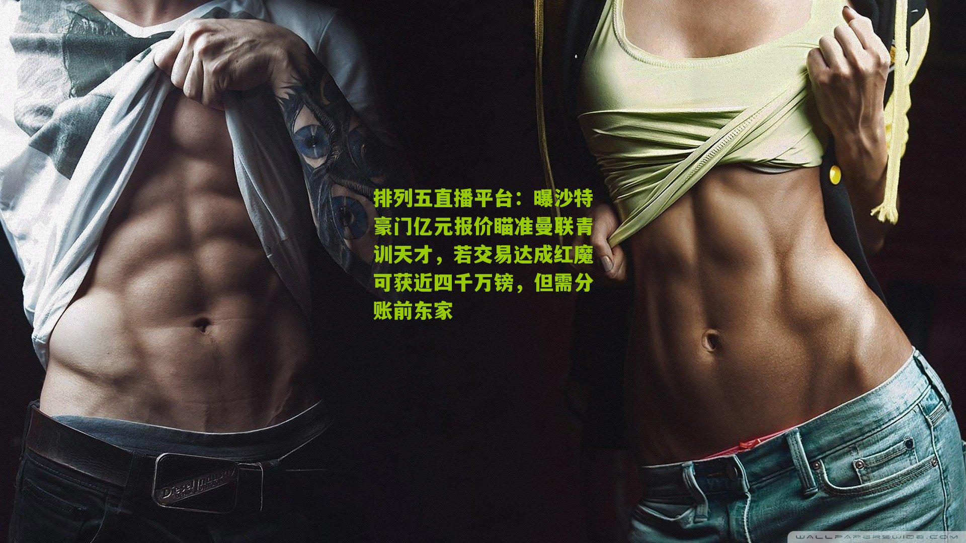 曝沙特豪门亿元报价瞄准曼联青训天才，若交易达成红魔可获近四千万镑，但需分账前东家