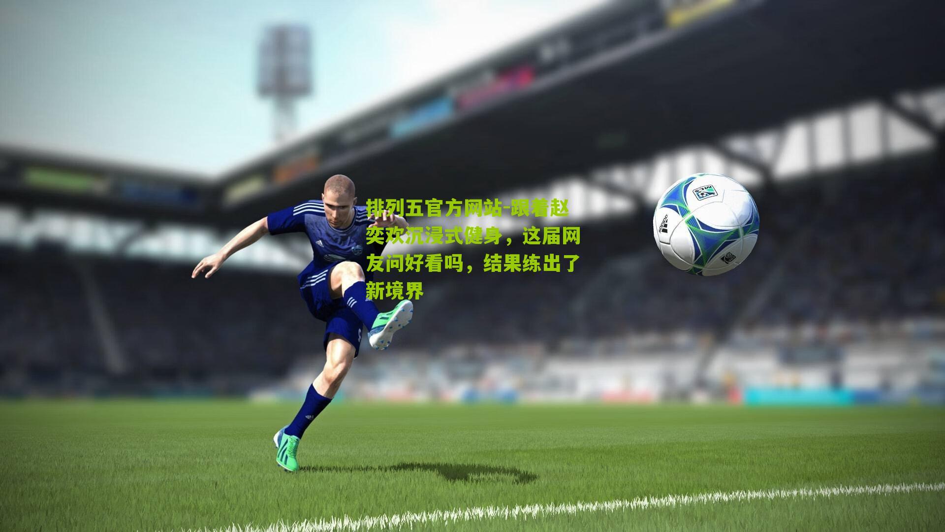 跟着赵奕欢沉浸式健身，这届网友问好看吗，结果练出了新境界