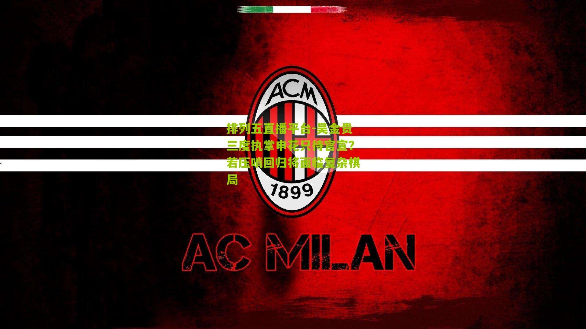 吴金贵三度执掌申花只待官宣?若压哨回归将面临复杂棋局