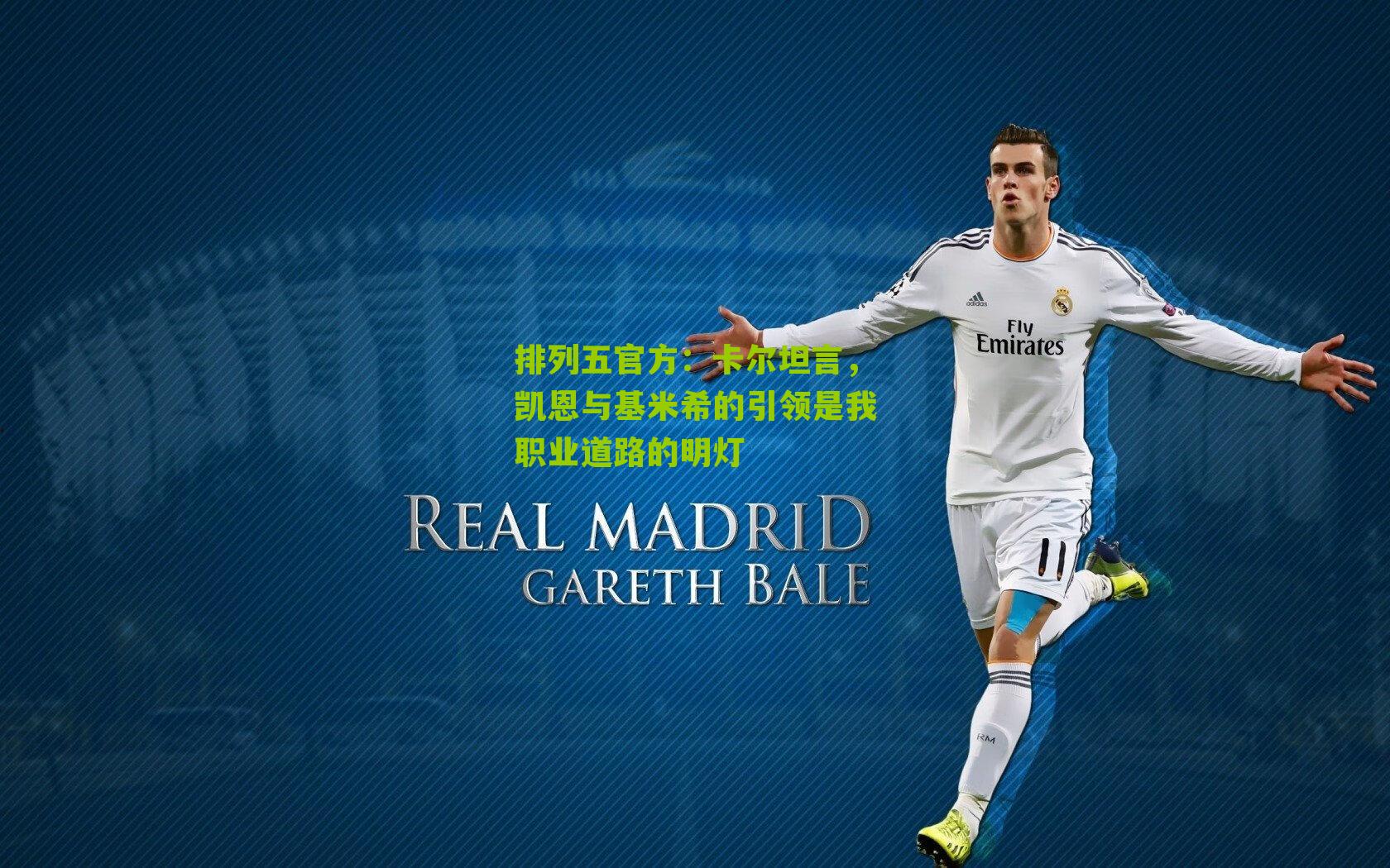 卡尔坦言，凯恩与基米希的引领是我职业道路的明灯