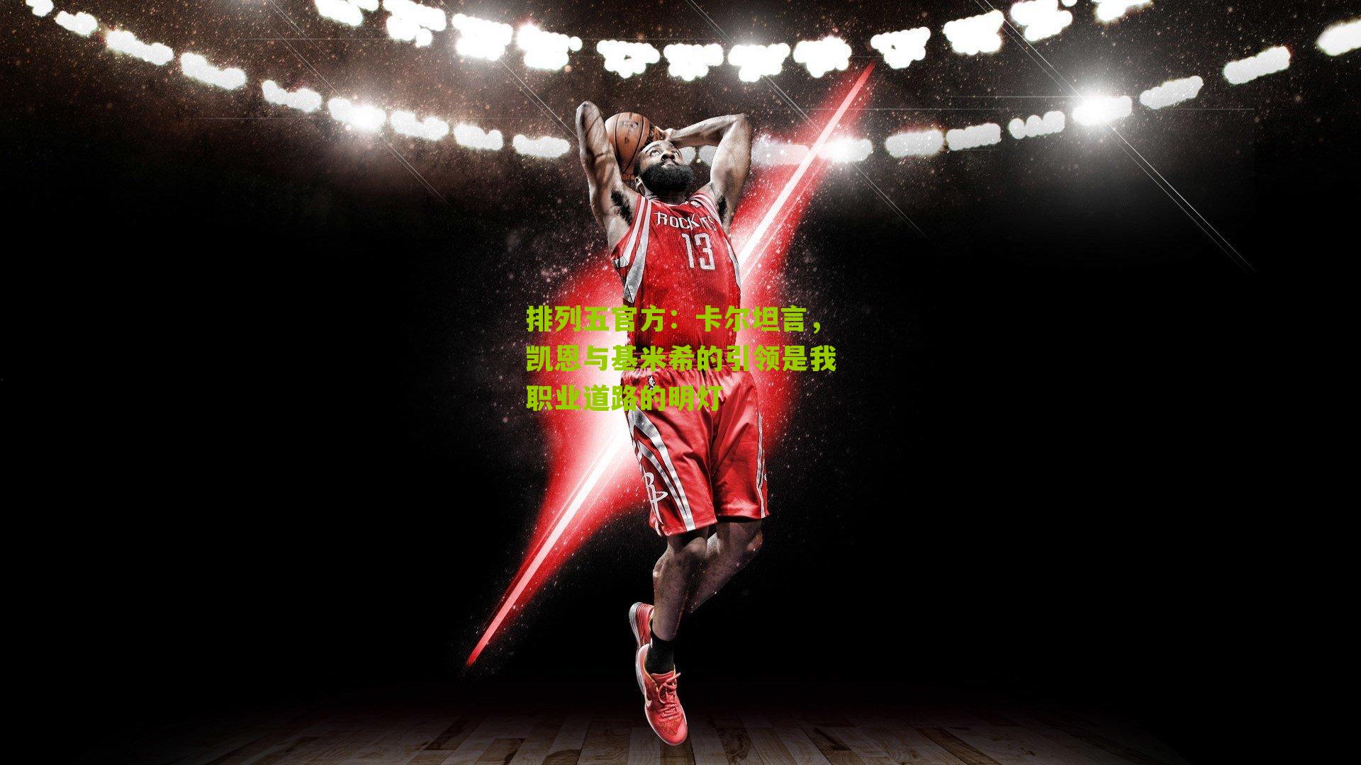 卡尔坦言，凯恩与基米希的引领是我职业道路的明灯