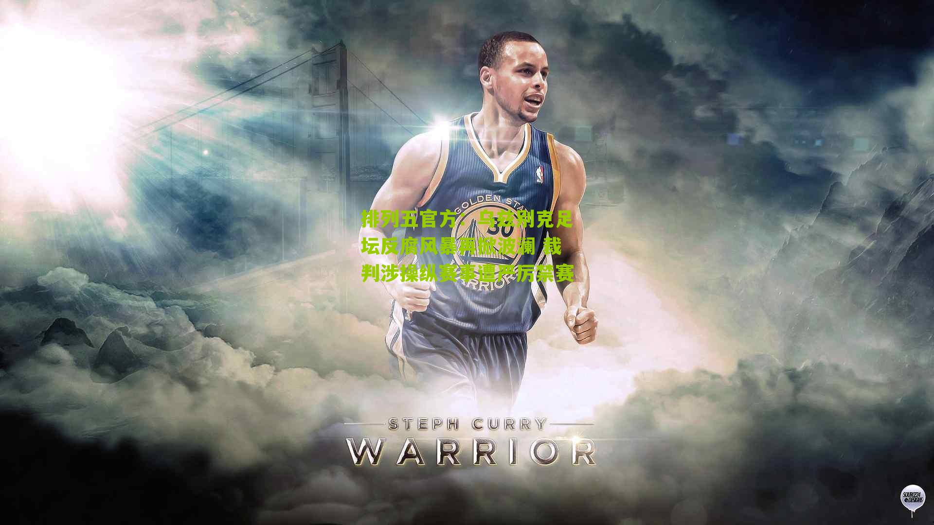 乌兹别克足坛反腐风暴再掀波澜 裁判涉操纵赛事遭严厉禁赛