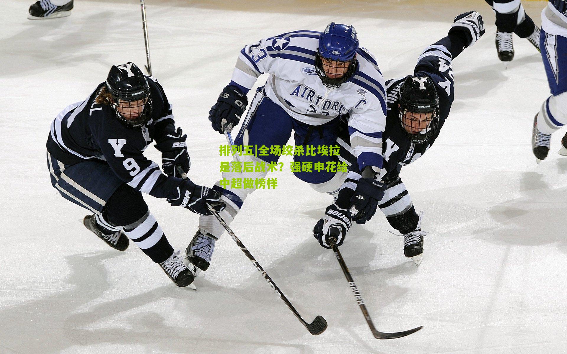 全场绞杀比埃拉是落后战术？强硬申花给中超做榜样