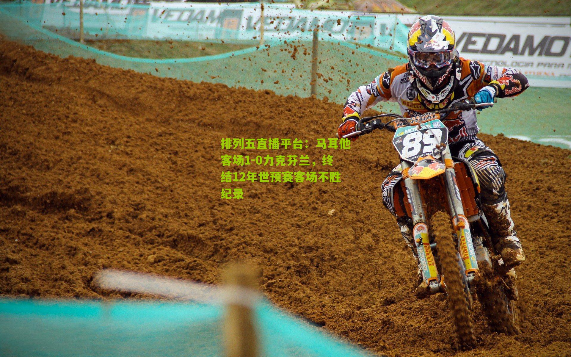 马耳他客场1-0力克芬兰，终结12年世预赛客场不胜纪录