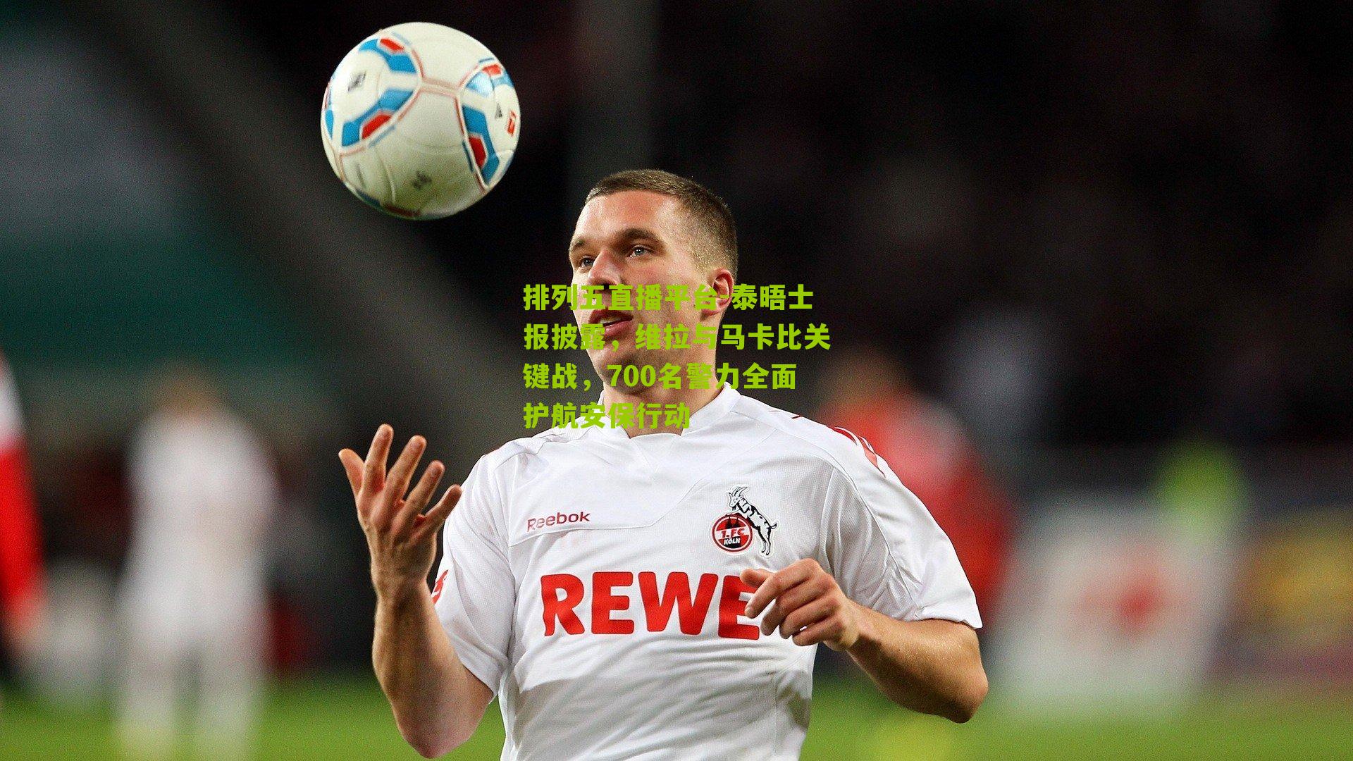 泰晤士报披露，维拉与马卡比关键战，700名警力全面护航安保行动