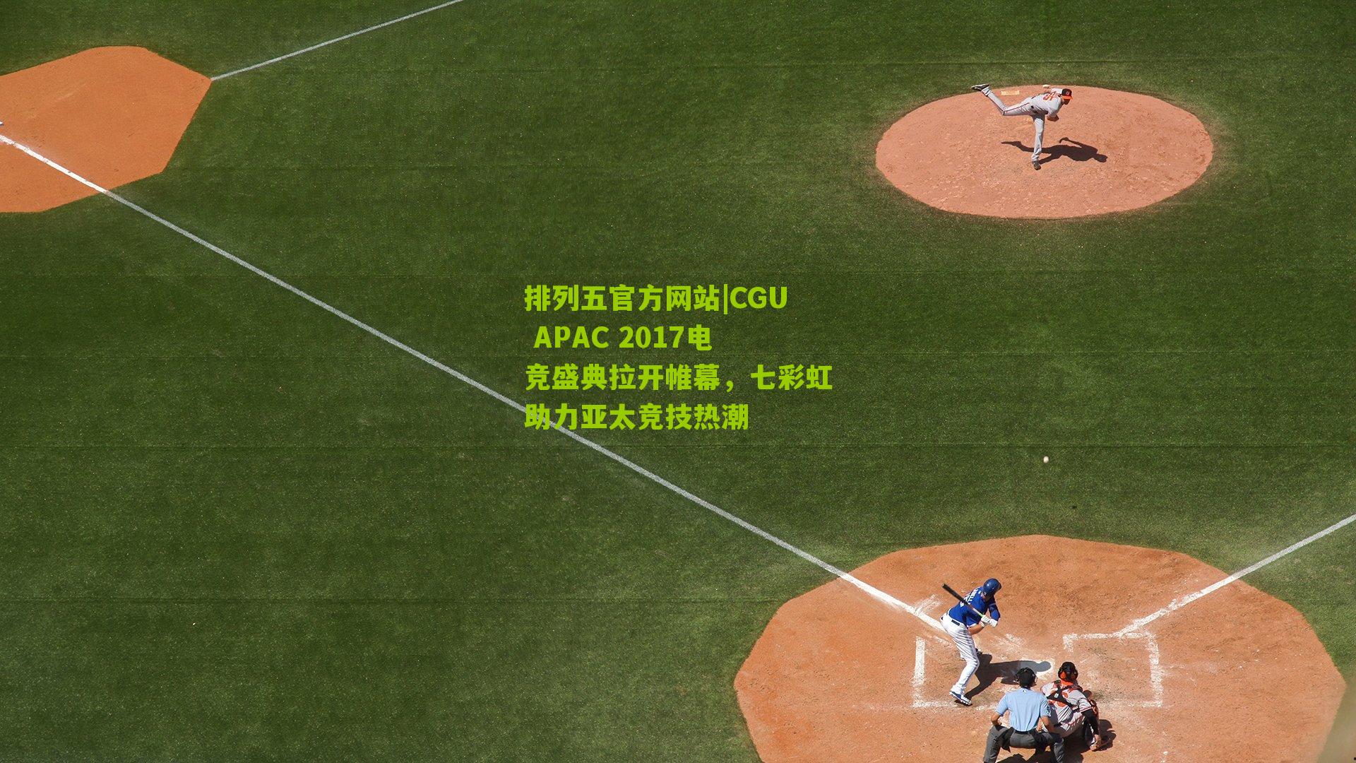 CGU APAC 2017电竞盛典拉开帷幕，七彩虹助力亚太竞技热潮