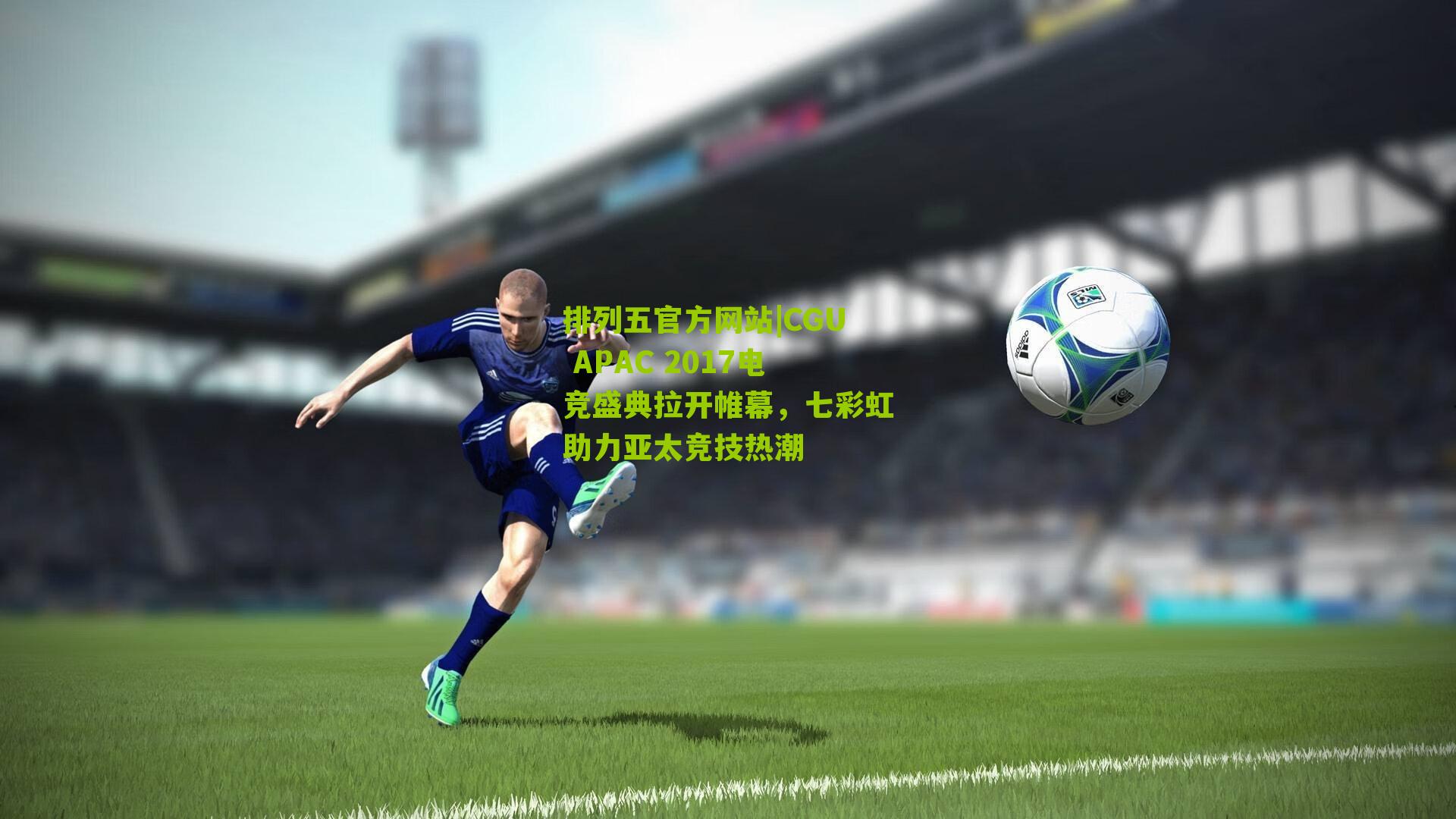 CGU APAC 2017电竞盛典拉开帷幕，七彩虹助力亚太竞技热潮