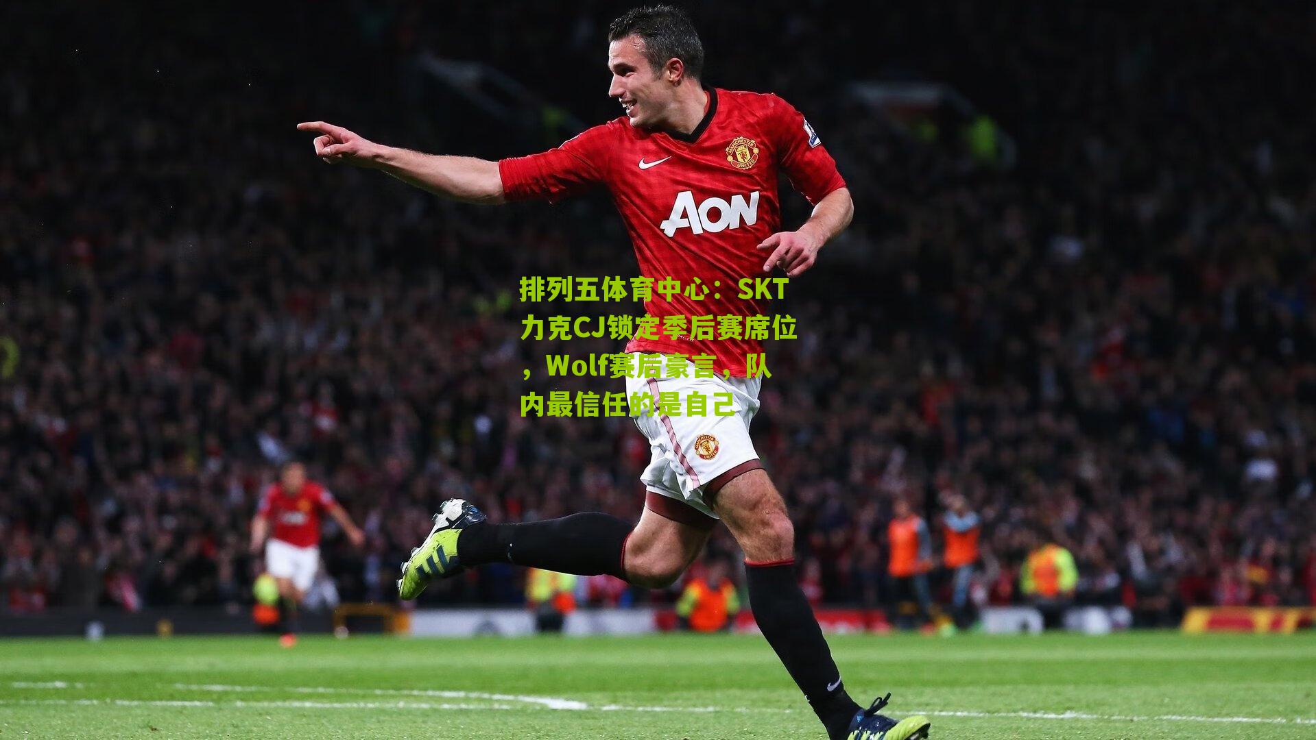 SKT力克CJ锁定季后赛席位，Wolf赛后豪言，队内最信任的是自己