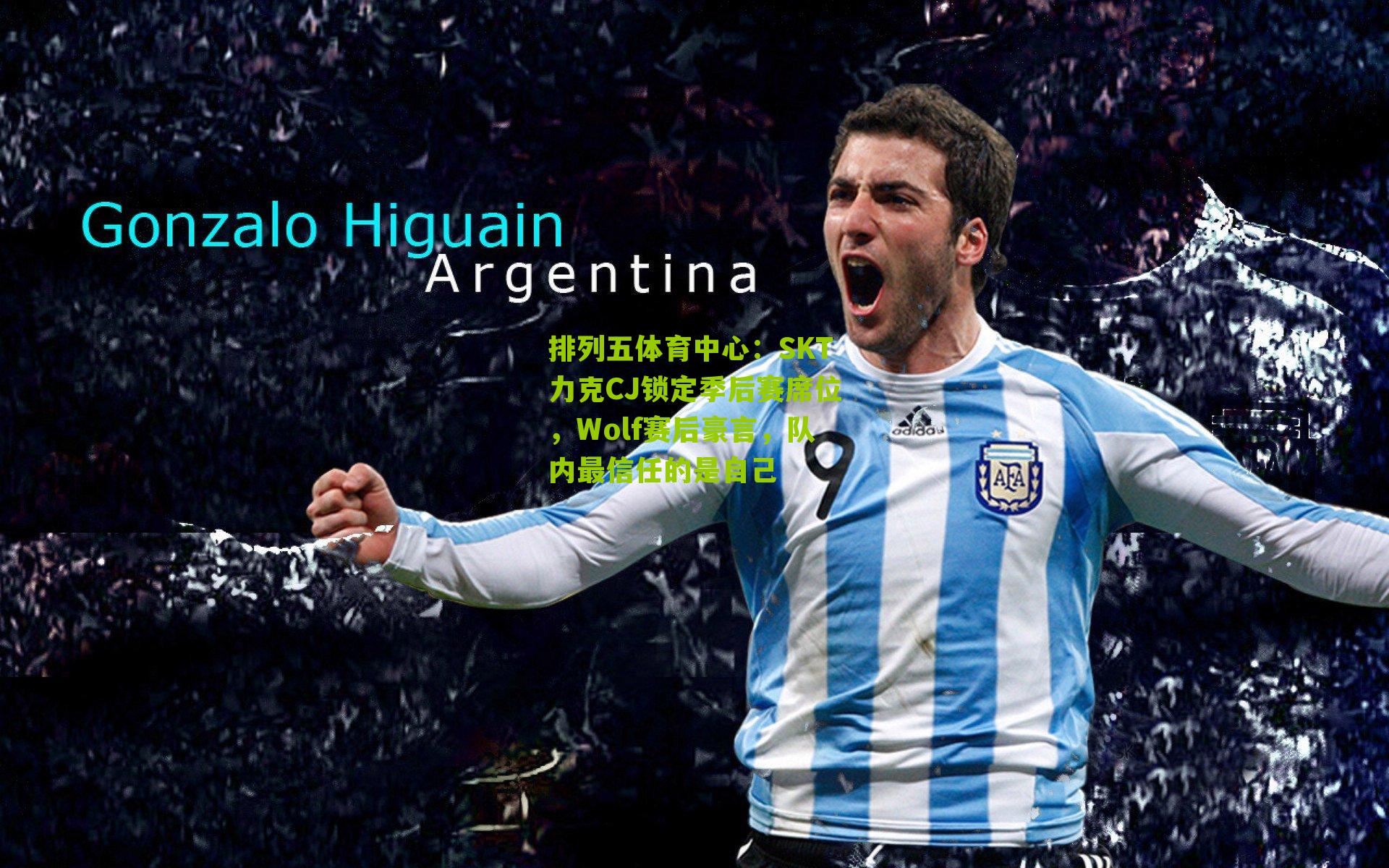 SKT力克CJ锁定季后赛席位，Wolf赛后豪言，队内最信任的是自己