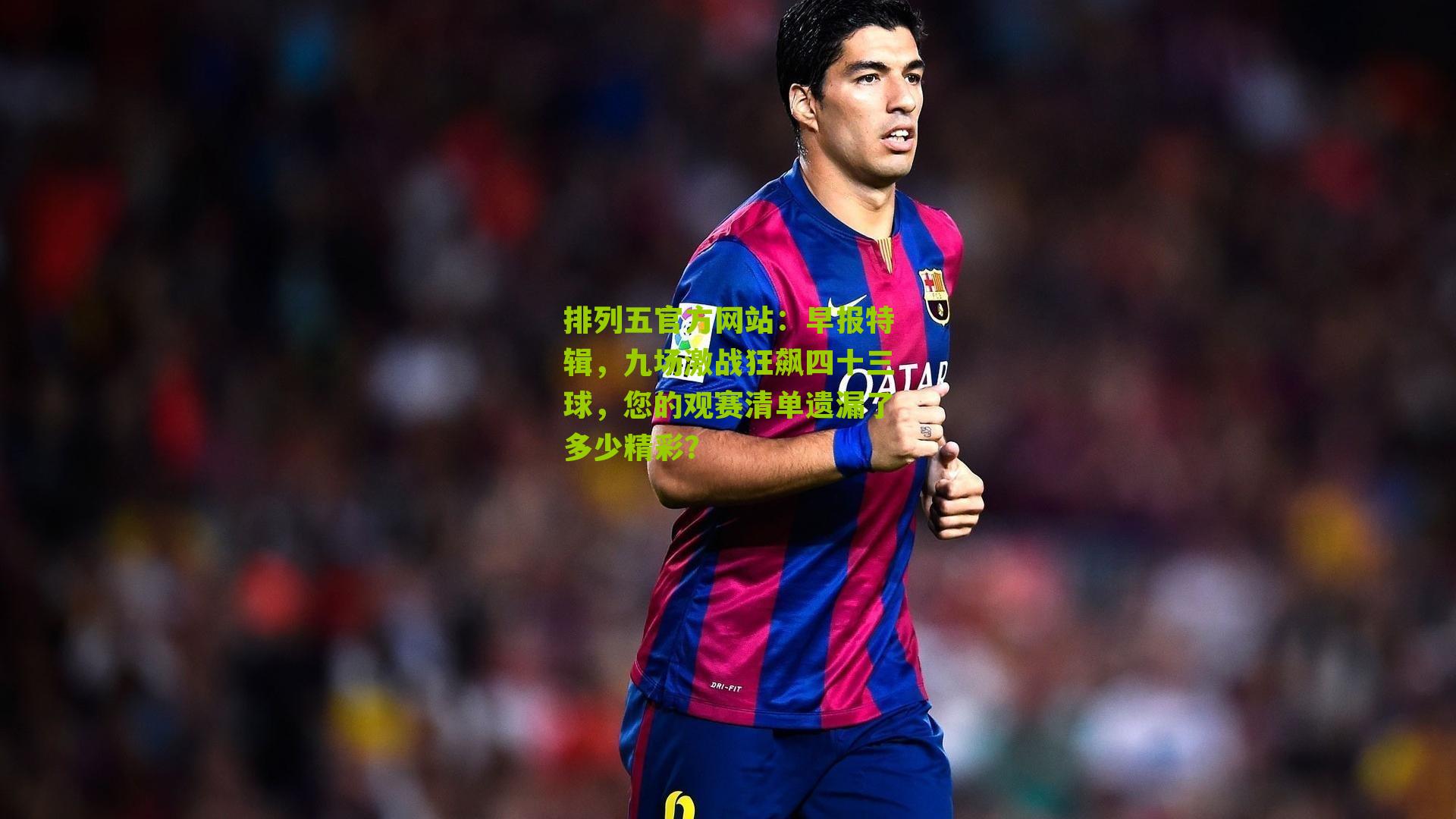 早报特辑，九场激战狂飙四十三球，您的观赛清单遗漏了多少精彩？