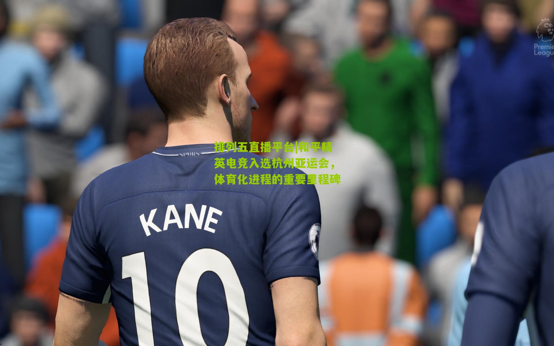 和平精英电竞入选杭州亚运会，体育化进程的重要里程碑