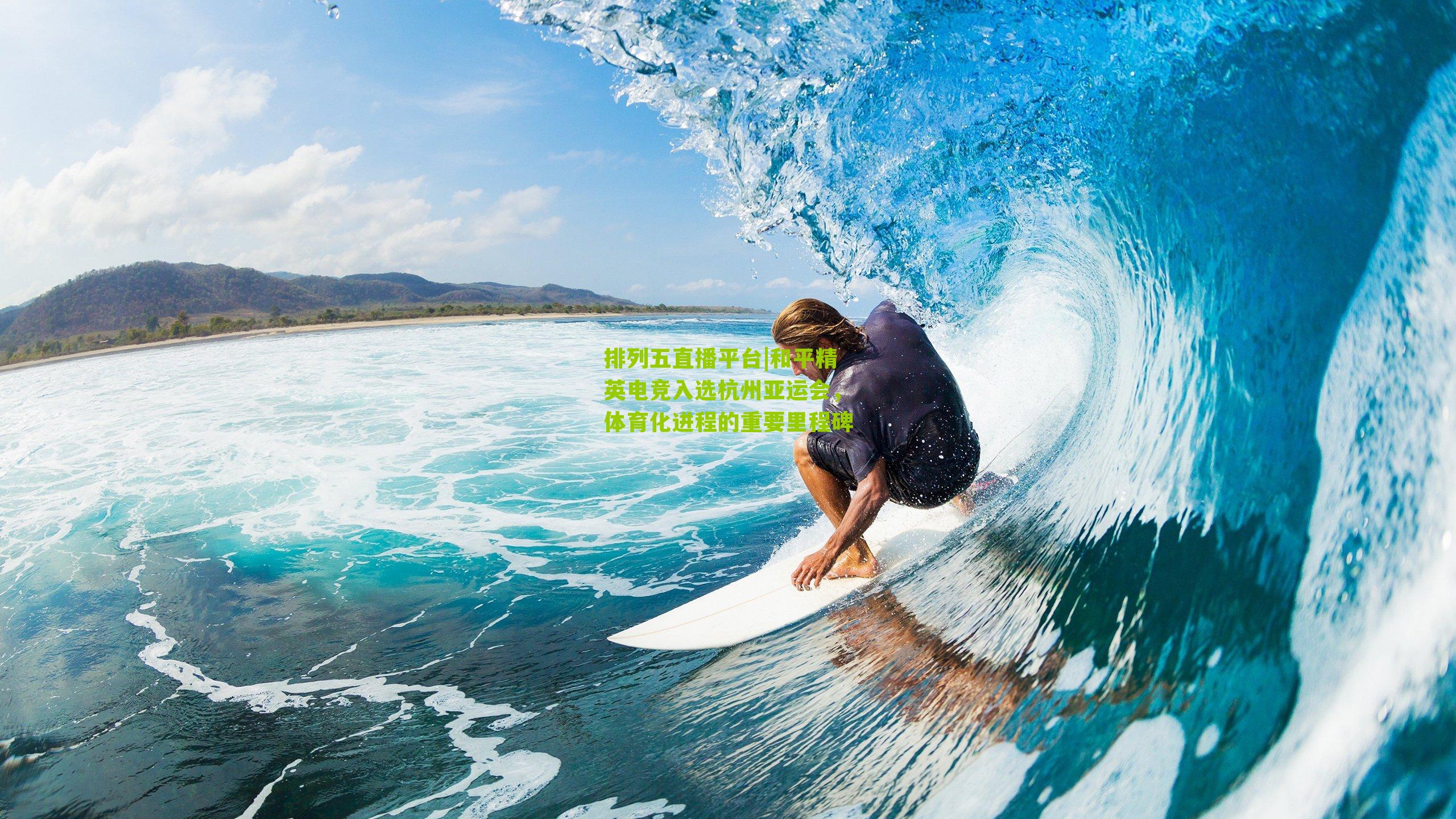 和平精英电竞入选杭州亚运会，体育化进程的重要里程碑