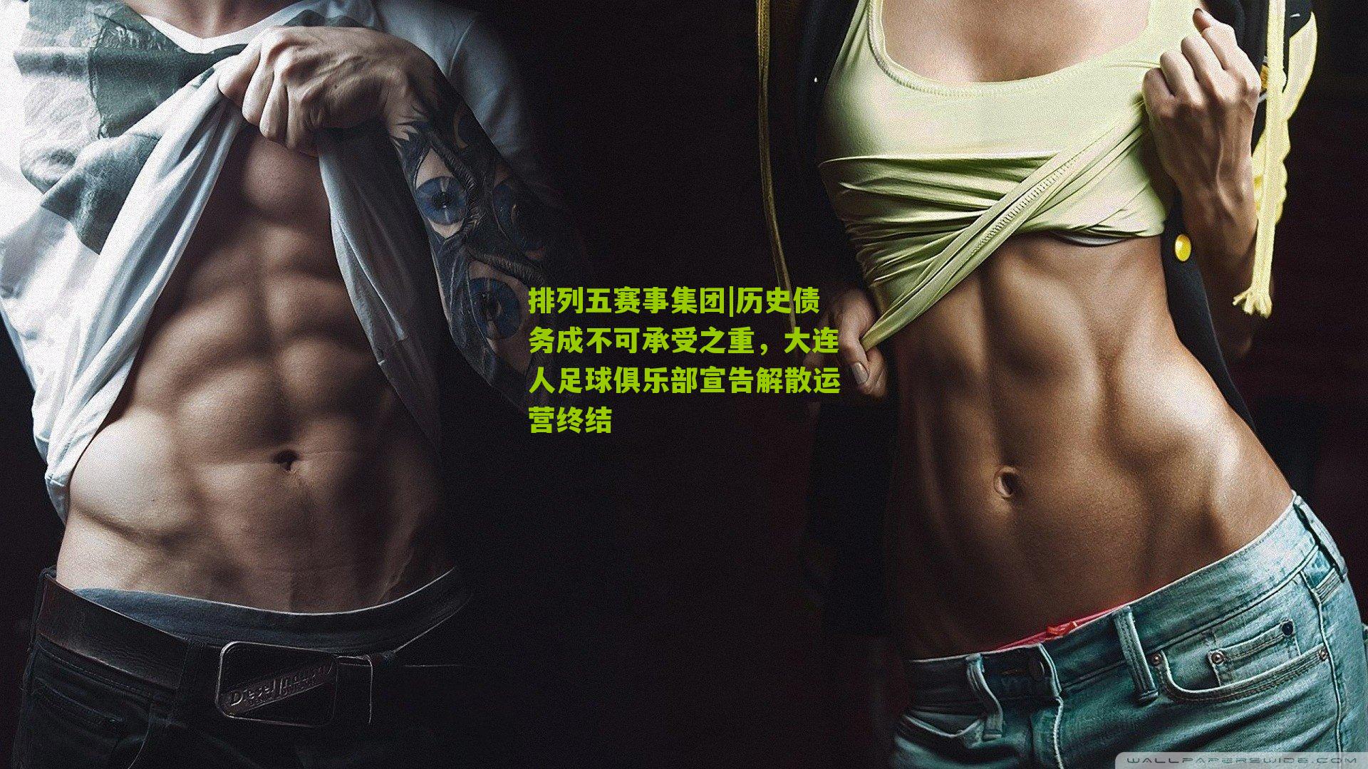 历史债务成不可承受之重，大连人足球俱乐部宣告解散运营终结