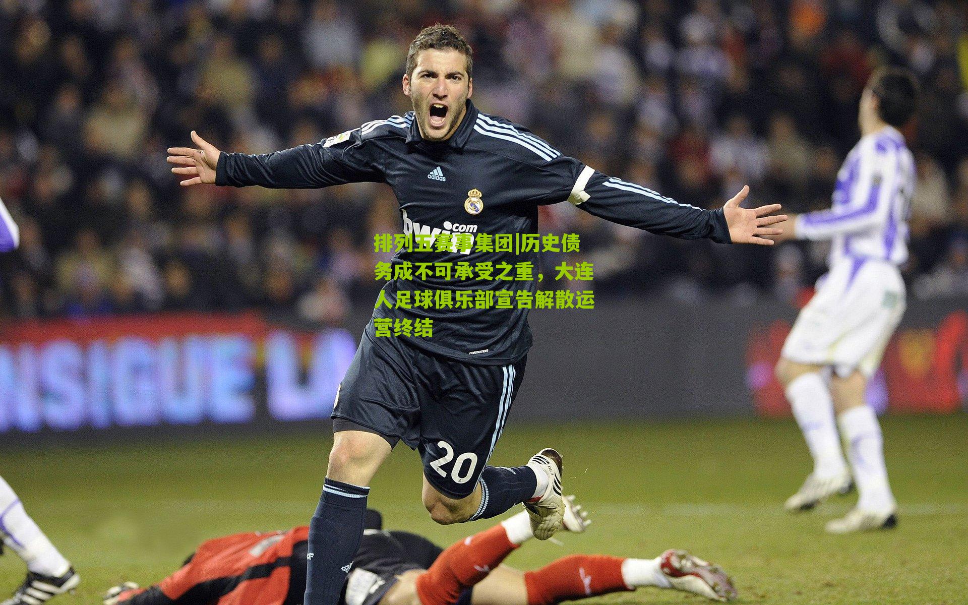 历史债务成不可承受之重，大连人足球俱乐部宣告解散运营终结