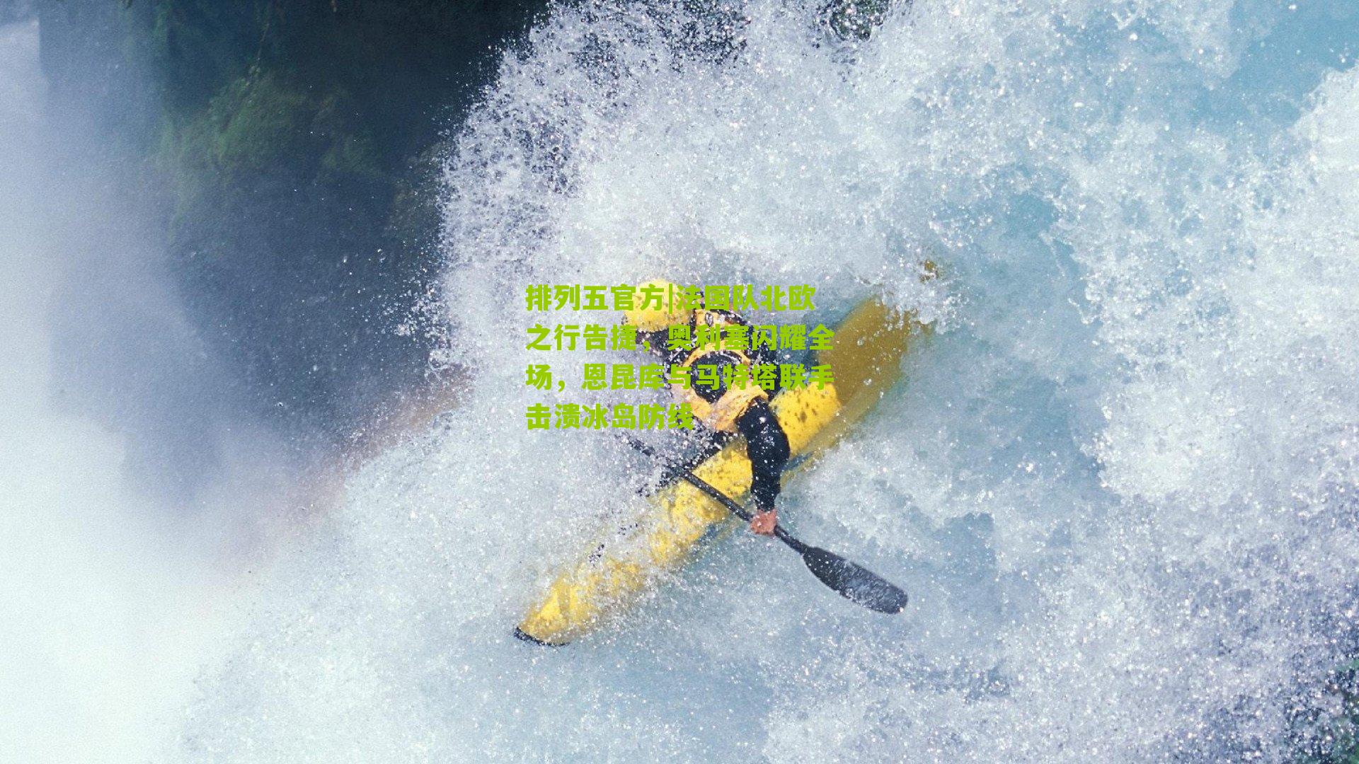 法国队北欧之行告捷，奥利塞闪耀全场，恩昆库与马特塔联手击溃冰岛防线