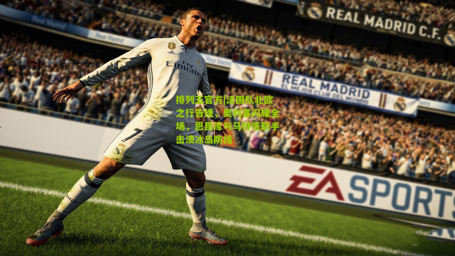 法国队北欧之行告捷，奥利塞闪耀全场，恩昆库与马特塔联手击溃冰岛防线