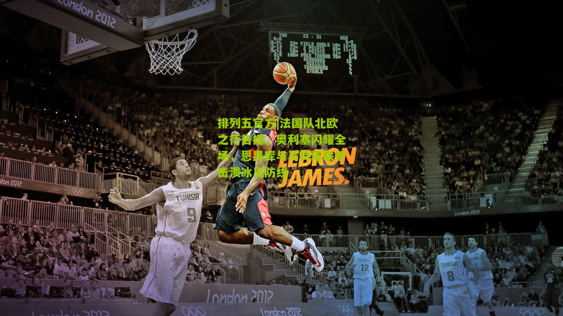 法国队北欧之行告捷，奥利塞闪耀全场，恩昆库与马特塔联手击溃冰岛防线