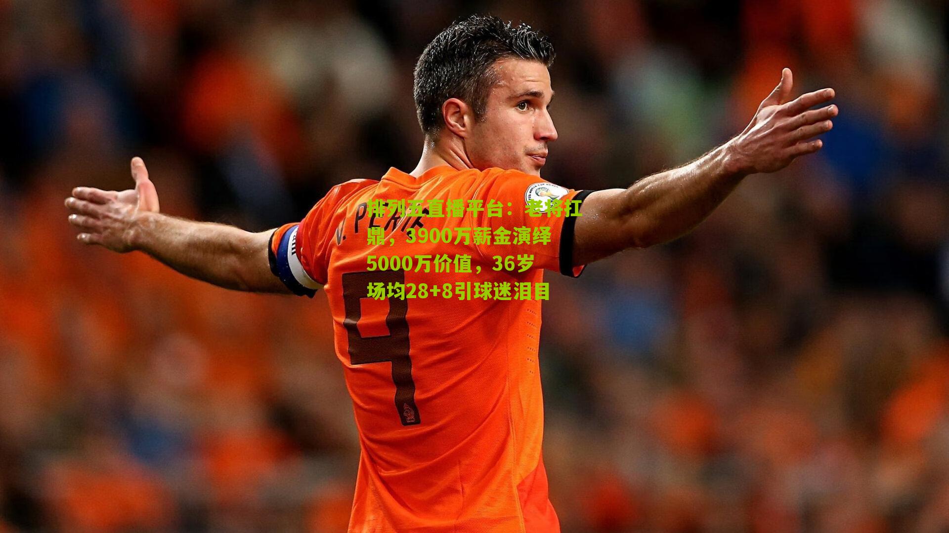 老将扛鼎，3900万薪金演绎5000万价值，36岁场均28+8引球迷泪目