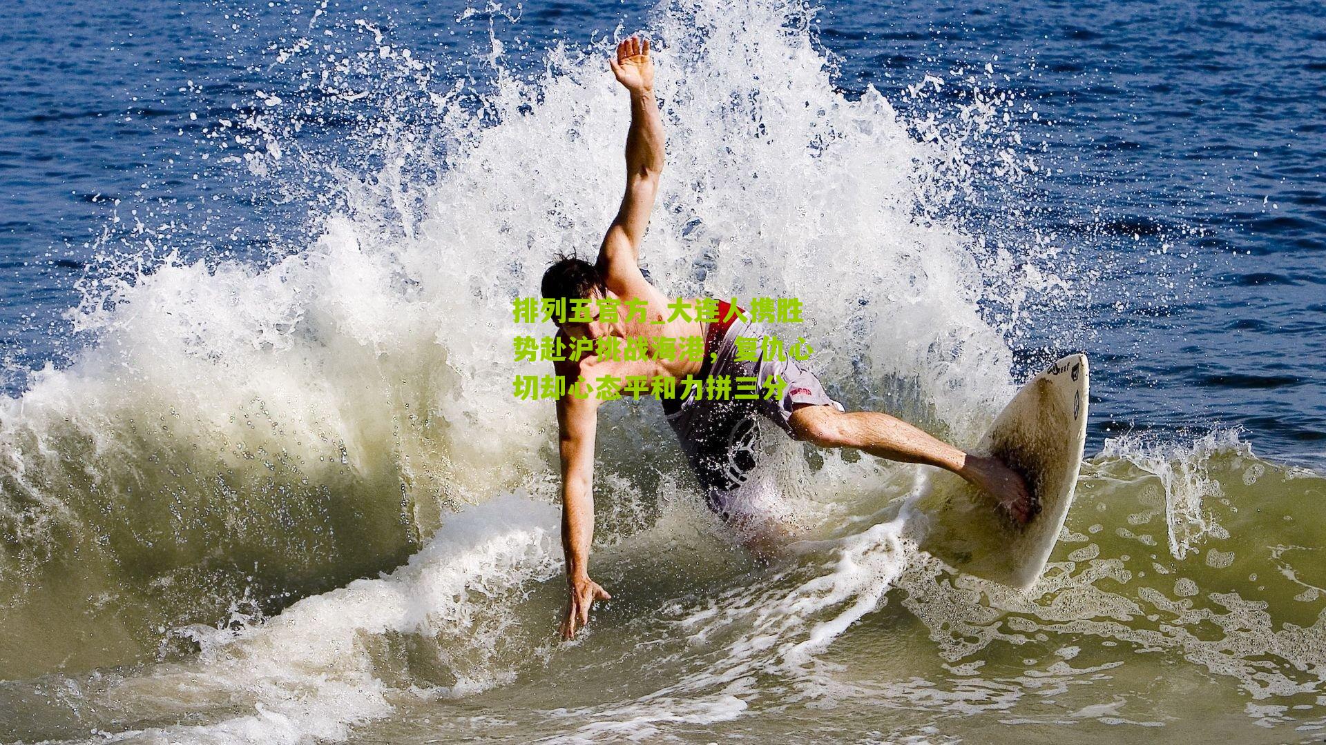 大连人携胜势赴沪挑战海港，复仇心切却心态平和力拼三分