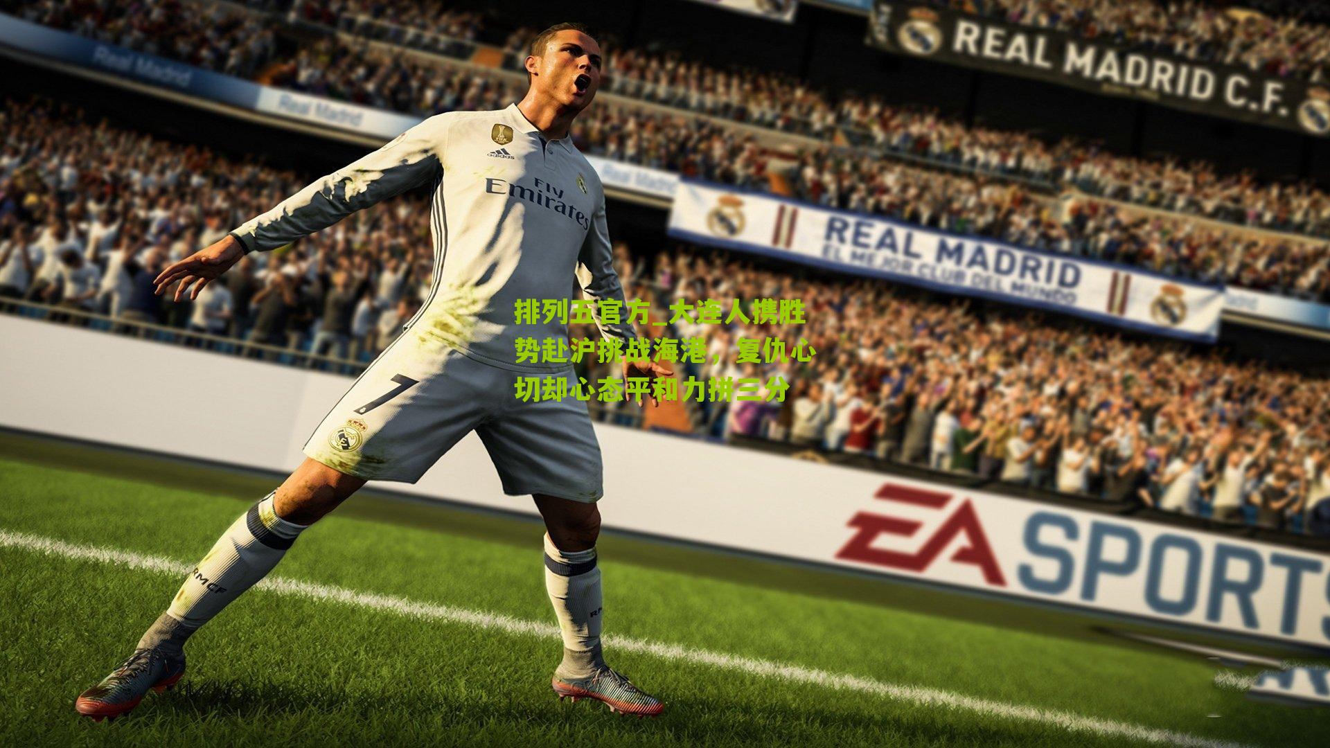 大连人携胜势赴沪挑战海港，复仇心切却心态平和力拼三分