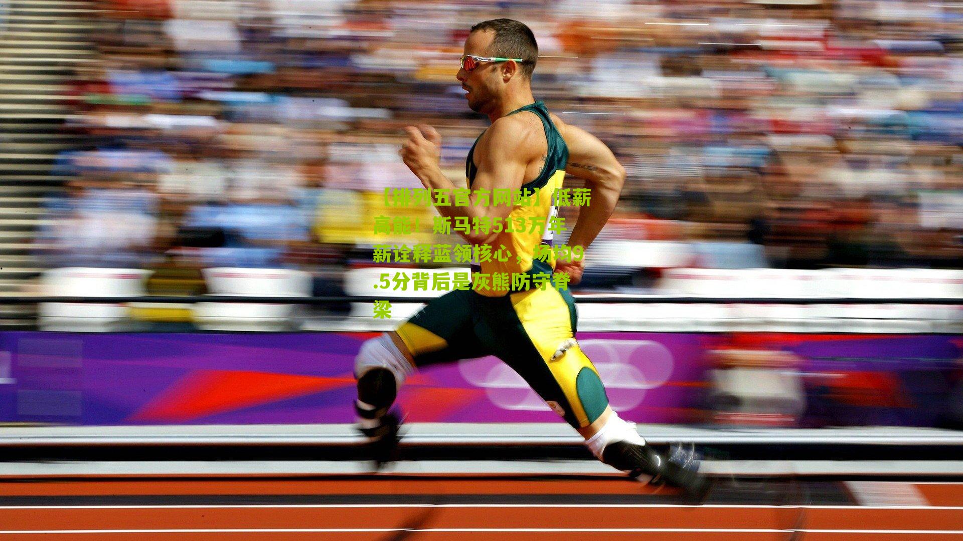 低薪高能！斯马特513万年薪诠释蓝领核心，场均9.5分背后是灰熊防守脊梁