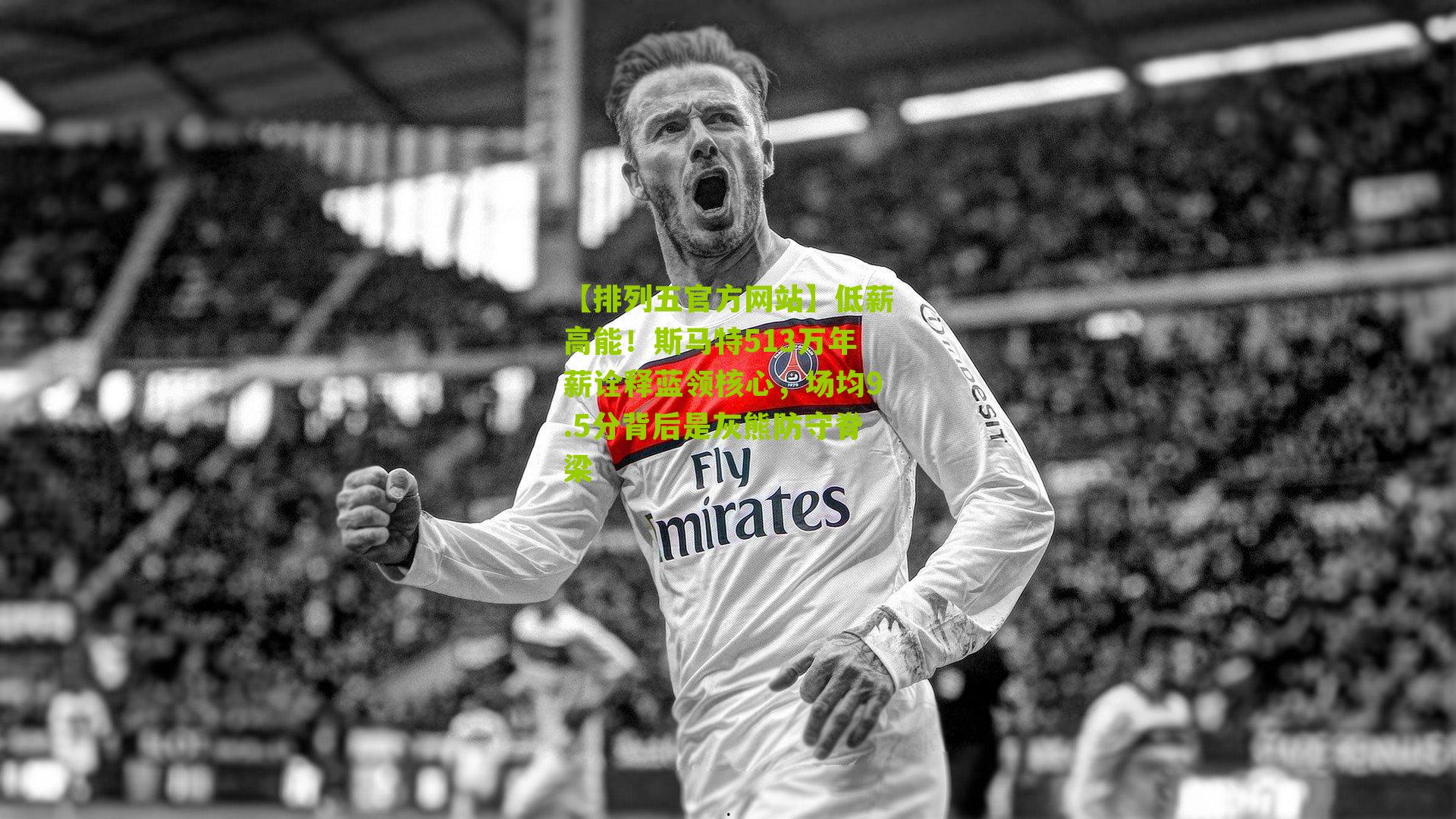 低薪高能！斯马特513万年薪诠释蓝领核心，场均9.5分背后是灰熊防守脊梁