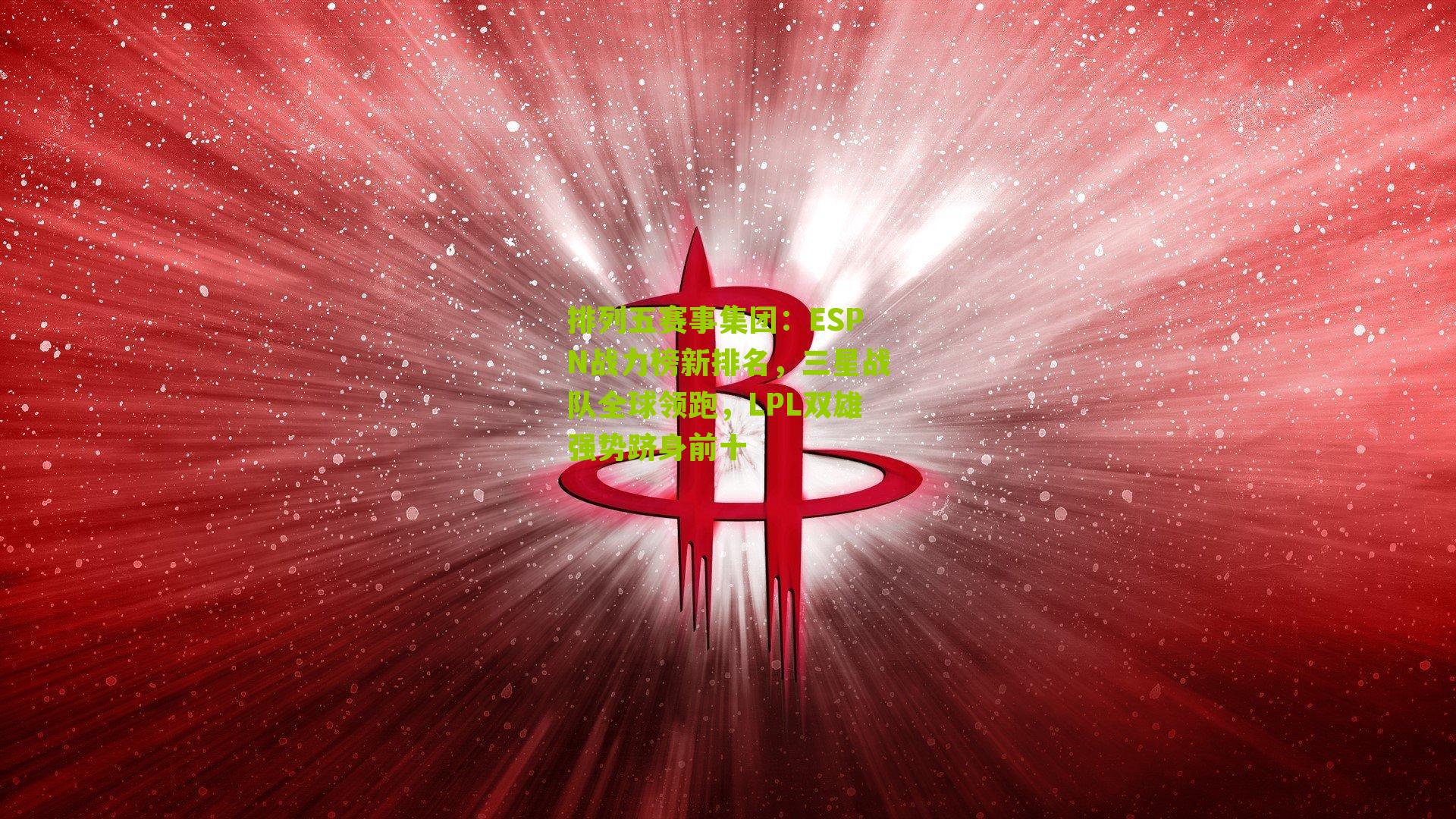 ESPN战力榜新排名，三星战队全球领跑，LPL双雄强势跻身前十