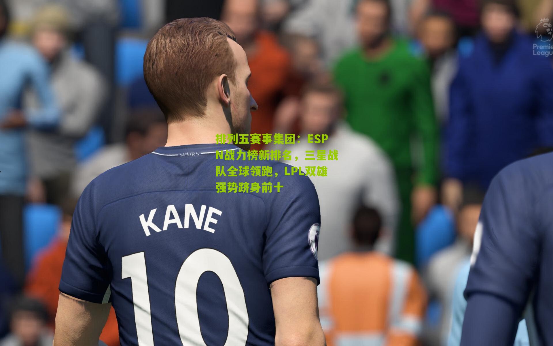 ESPN战力榜新排名，三星战队全球领跑，LPL双雄强势跻身前十