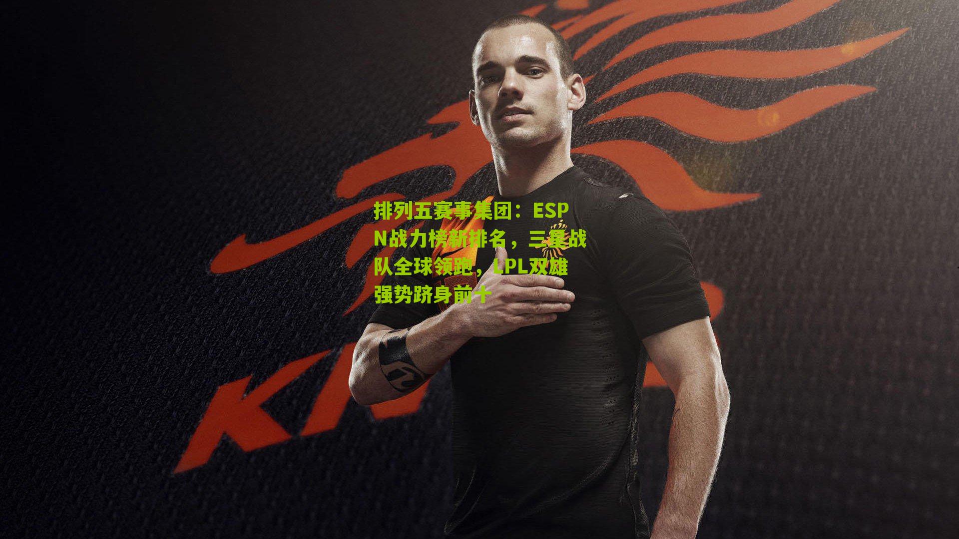 ESPN战力榜新排名，三星战队全球领跑，LPL双雄强势跻身前十