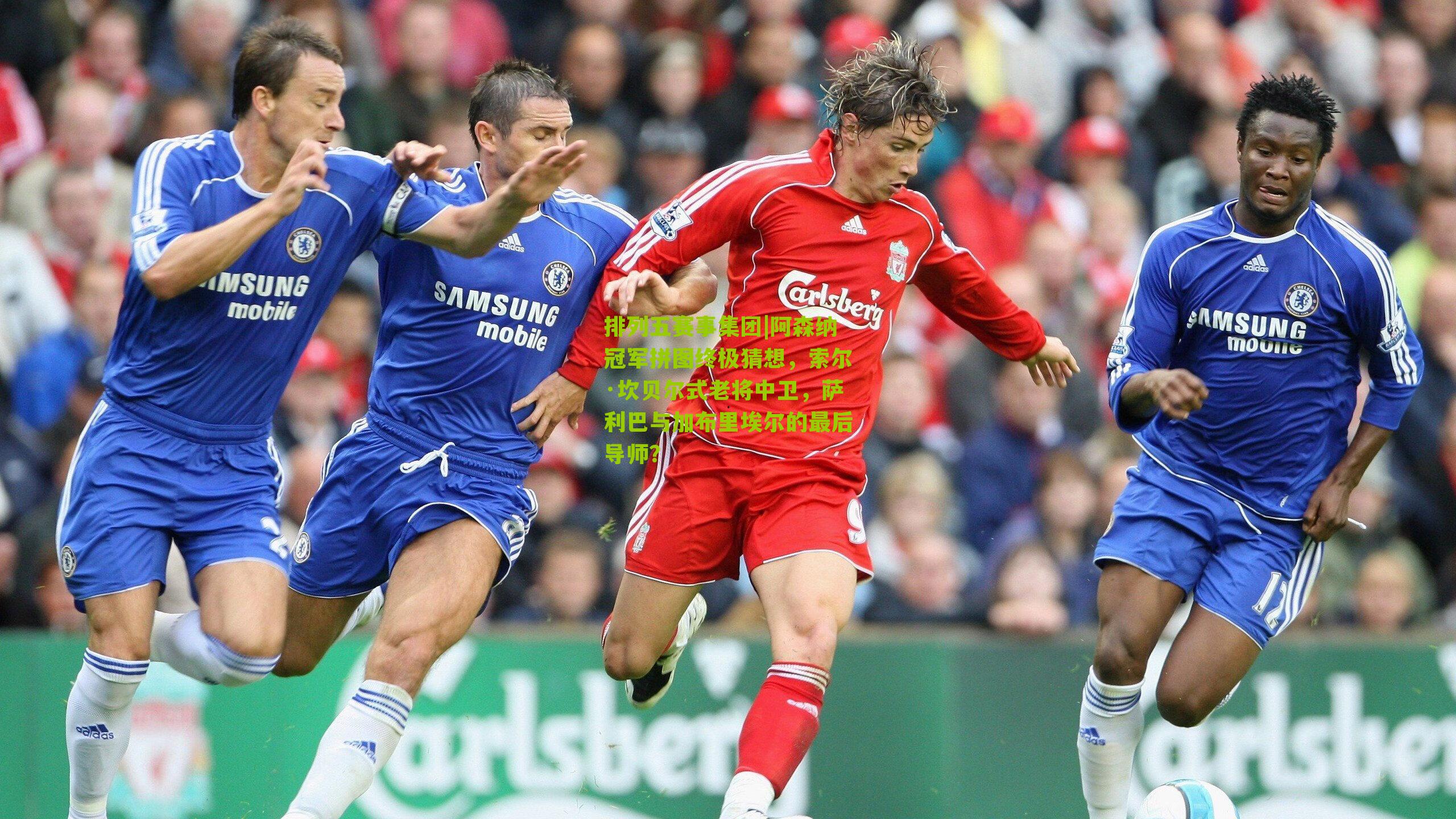 阿森纳冠军拼图终极猜想，索尔·坎贝尔式老将中卫，萨利巴与加布里埃尔的最后导师？