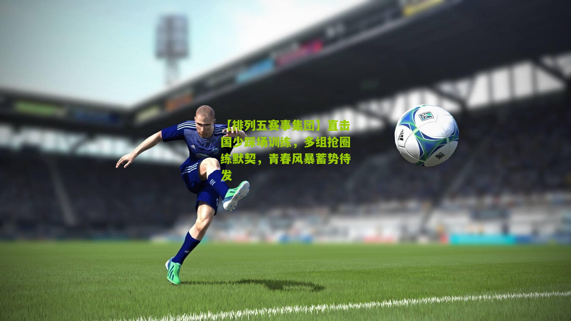 直击国少踩场训练，多组抢圈练默契，青春风暴蓄势待发