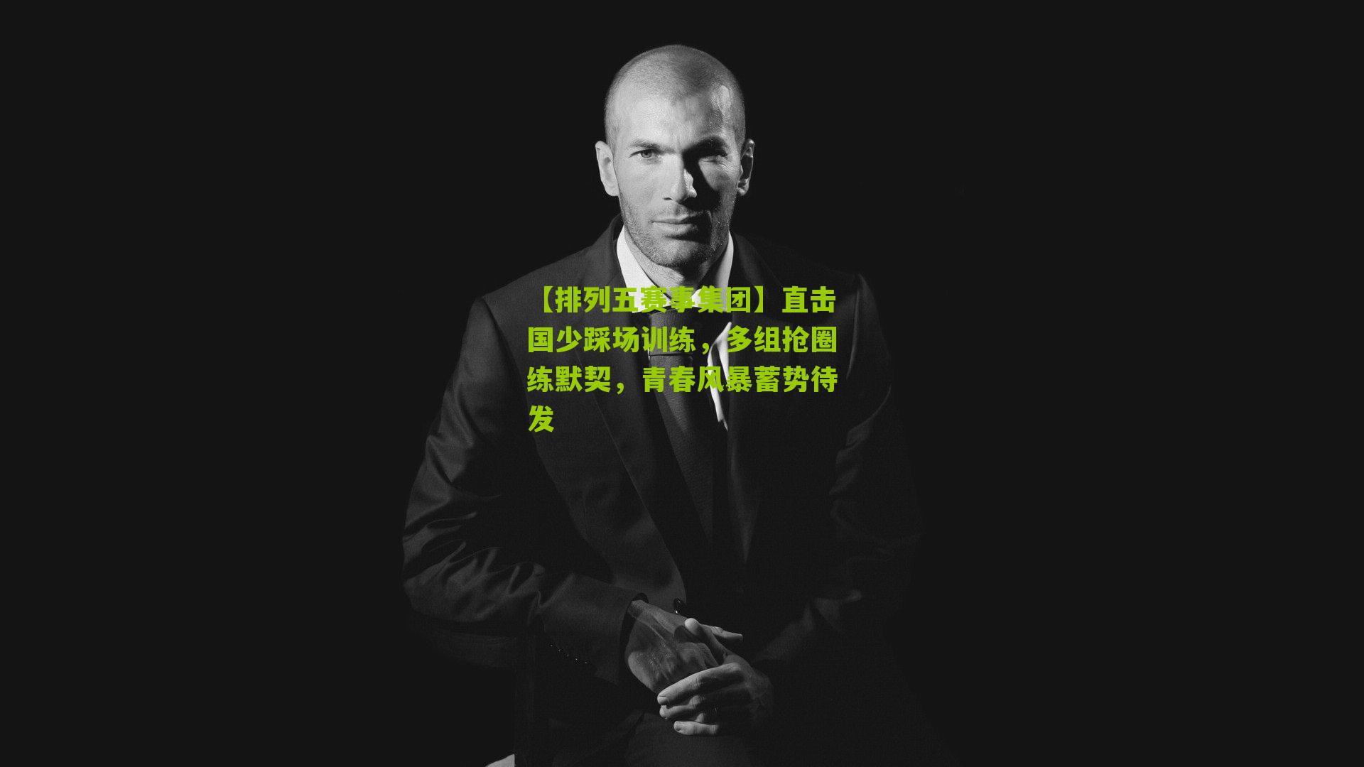 直击国少踩场训练，多组抢圈练默契，青春风暴蓄势待发