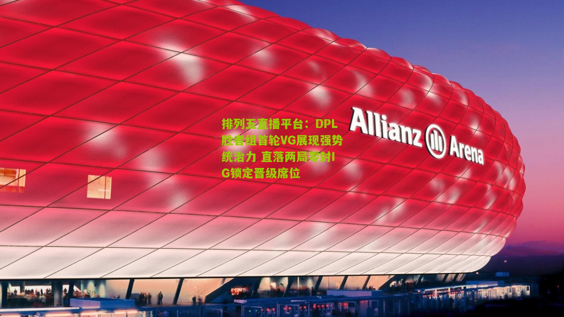 DPL胜者组首轮VG展现强势统治力 直落两局零封IG锁定晋级席位